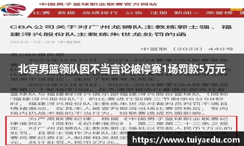北京男篮领队因不当言论被停赛1场罚款5万元