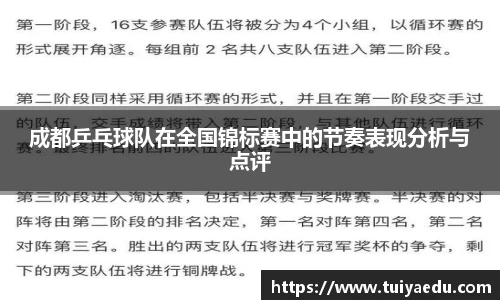 成都乒乓球队在全国锦标赛中的节奏表现分析与点评