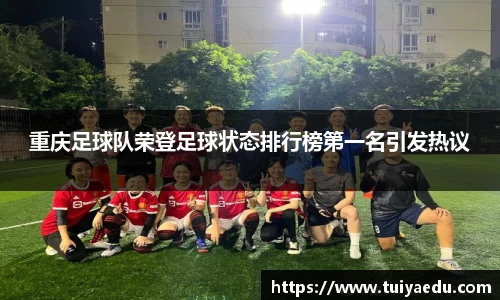 重庆足球队荣登足球状态排行榜第一名引发热议