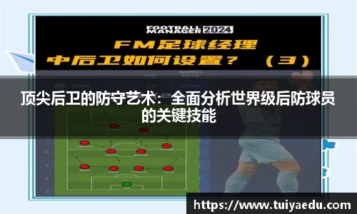顶尖后卫的防守艺术：全面分析世界级后防球员的关键技能