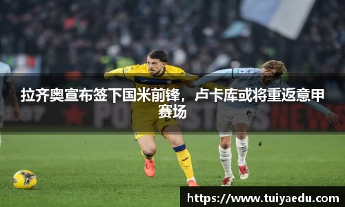 拉齐奥宣布签下国米前锋，卢卡库或将重返意甲赛场