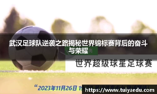 武汉足球队逆袭之路揭秘世界锦标赛背后的奋斗与荣耀