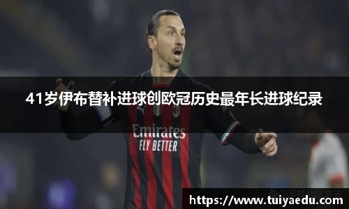 41岁伊布替补进球创欧冠历史最年长进球纪录