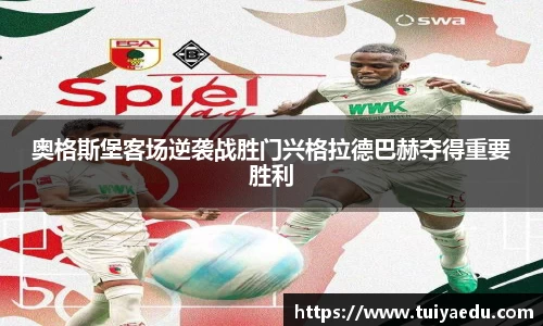 奥格斯堡客场逆袭战胜门兴格拉德巴赫夺得重要胜利