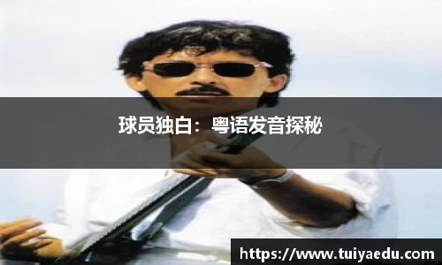 球员独白：粤语发音探秘