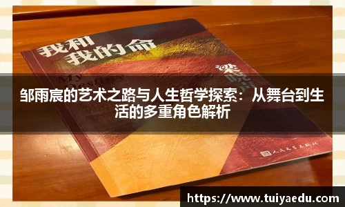 邹雨宸的艺术之路与人生哲学探索：从舞台到生活的多重角色解析