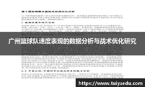 广州篮球队速度表现的数据分析与战术优化研究