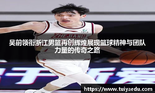 吴前领衔浙江男篮再创辉煌展现篮球精神与团队力量的传奇之路