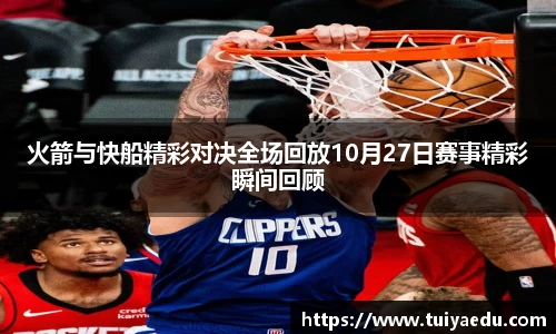 火箭与快船精彩对决全场回放10月27日赛事精彩瞬间回顾