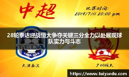 28轮泰达迎战恒大争夺关键三分全力以赴展现球队实力与斗志