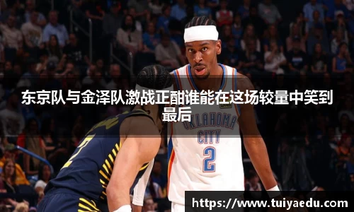 东京队与金泽队激战正酣谁能在这场较量中笑到最后