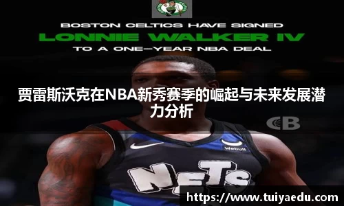 贾雷斯沃克在NBA新秀赛季的崛起与未来发展潜力分析