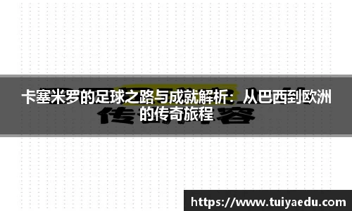 卡塞米罗的足球之路与成就解析：从巴西到欧洲的传奇旅程