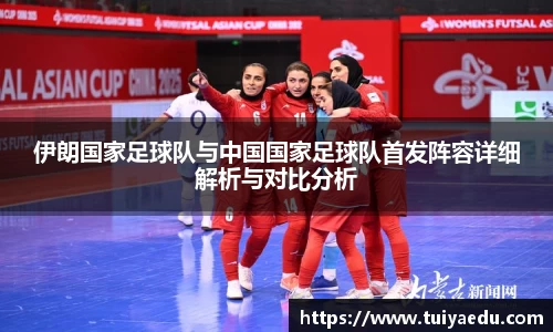 伊朗国家足球队与中国国家足球队首发阵容详细解析与对比分析