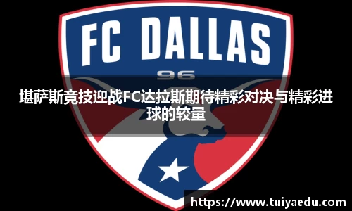 堪萨斯竞技迎战FC达拉斯期待精彩对决与精彩进球的较量