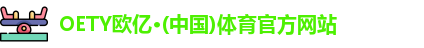 oety欧亿